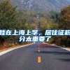 符合人才引进政策12条之一即可积分或落户，快看看你符合哪一条？