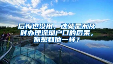 网传“新积分入户政策”不实！深圳市人社局：有关政策尚在研讨中