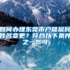 深圳户口入户条件，入户深圳不等人