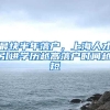 留学生上海落户面临两地社保怎么办？