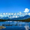 2022年申请落户上海，不同地点的档案如何填写系统、办理调档？