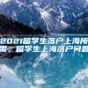 2021留学生落户上海所需，留学生上海落户问题