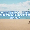 2021留学落户，留学生没有学历认证可以工作和落户吗？