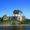 居住证申请书