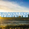 卷到飞起！外地子女想考好学校只能努力？上海积分落户太重要