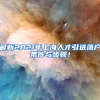 最新2021年上海人才引进落户条件与步骤！