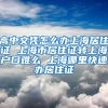 高中文凭怎么办上海居住证 上海市居住证转上海户口难么 上海哪里快速办居住证