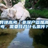 2021年上海留学生落户政策，家人随迁需要满足什么条件？