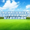 就读中外合作办学硕士需要满足哪些条件可以享受积分落户政策呢？