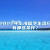 2022年上海留学生落户有哪些条件？