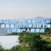 明天开始！港澳台居民居住证在这21个地点申领！