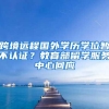 知名女艺人落户上海，官方回应：符合标准，以特殊人才引进