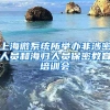 上海微系统所举办非涉密人员和海归人员保密教育培训会