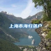 上海市海归落户