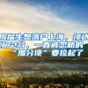 统筹是按户籍地还是居住地？2021上海幼儿入园顺位，必须要清楚