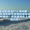 高级职称落户上海问题一：高级职称可以缩短居住证年限吗？可以直接在上海落户吗？