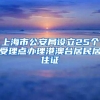 户籍制度大变化，经常居住地登记户口来了？4个省会城市迎来利好