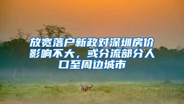 深圳打新规则再升级：社保上限不超过20年，有小孩加5分
