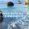 不需要等待，两种方法教你如何通过读书落户上海