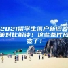 2021留学生落户新旧政策对比解读！这些条件放宽了！
