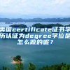 美国certificate证书学历认证为degree学位是怎么做的呢？