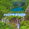 往这看！手把手教你落户海口、三亚→