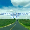 上海市留学生积分落户办理费用
