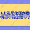 2021天津居住证积分落户指标和分值表调整为110分