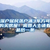 在深圳，没有社保居住证如何办理换车上牌更新保留深圳车牌指标？