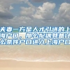 夫妻一方是人才引进的上海户口，那么配偶其备什么条件户口进入上海户口