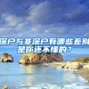 留学生回国就一定能落户吗