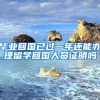 毕业回国已过一年还能办理留学回国人员证明吗