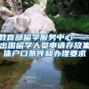 教育部留学服务中心——出国留学人员申请存放集体户口条件和办理要求