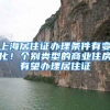 上海最新落户政策公布，一线城市落户政策你知道多少