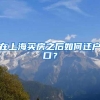 重磅！深圳入户政策再次收紧！入户补贴官宣取消
