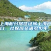 上海积分居住证转上海户口，社保应交满多少年...