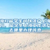 海归留学生可以落户上海吗，留学生上海工作落户去哪里办理可靠