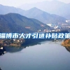 淄博市人才引进补贴政策
