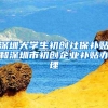 一个月，拿到深圳户口