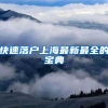 好消息！今天起，浦东留学生直接落户可就近办理