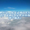 开学通知：深圳少儿医保统一申报为9月1日！非深户也可以参保