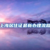 深圳社保断缴有什么影响？可能影响你的入户、报销额度、买房…