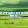 留学生回国可享受哪些优惠政策？