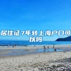 居住证7年转上海户口可以吗