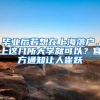留学回国人员，子女今年参加中考么？这份指南了解一下