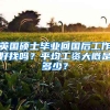 英国硕士毕业回国后工作好找吗？平均工资大概是多少？