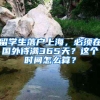 上海再次挽留大学生，硕士即可落户，双一流高校学生有福了