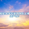 2022年广州人才引进，落户广州必看