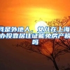 我是外地人，女儿在上海，办投靠居住证能免房产税吗