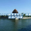 2021留学生北上广深最近落户政策